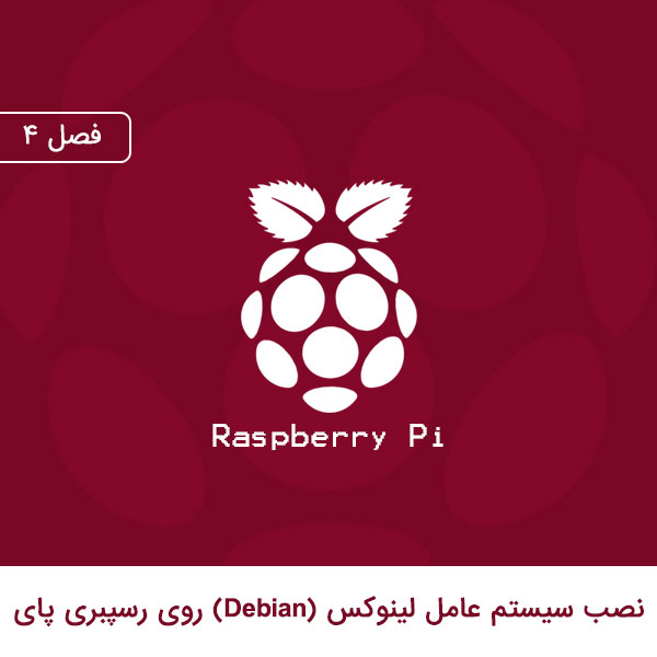 آموزش فارسی نصب سیستم عامل لینوکس (Debian) روی رسپبری پای (Raspberry pi)