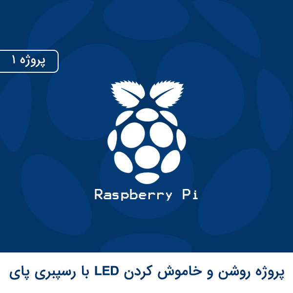 پروژه روشن و خاموش کردن LED با استفاده از رسپبری پای