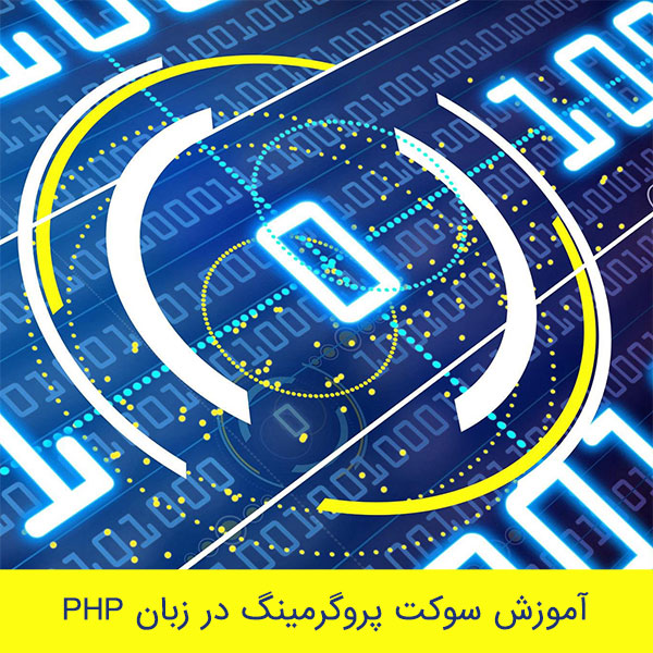 آموزش برنامه نویسی وسکت در زبان PHP