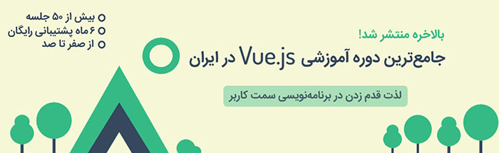 آموزش ویدیویی Vuejs فارسی