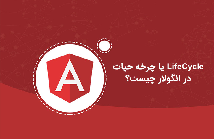 angular-lifecycle