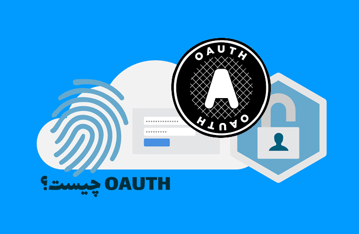 معرفی کامل و جامع پروتکل OAuth 2.0