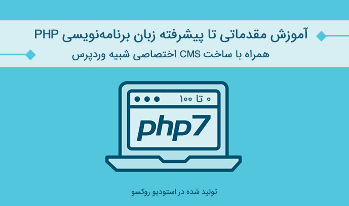 آموزش مقدماتی تا پیشرفته PHP7 به همراه ساخت CMS اختصاصی مشابه وردپرس