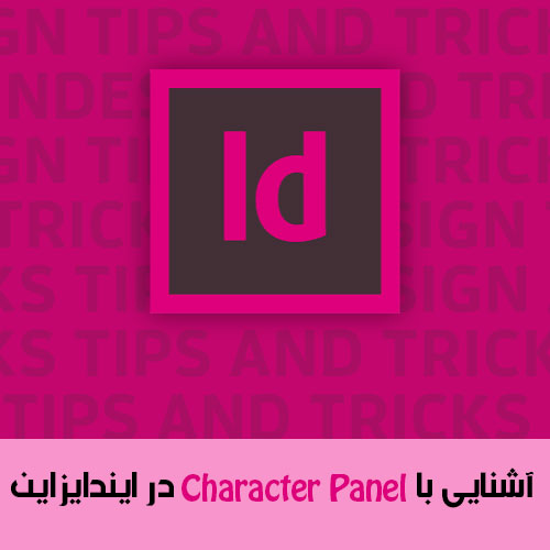 آشنایی با Character Panel یا پنل حروف و کاراکترها در InDesign