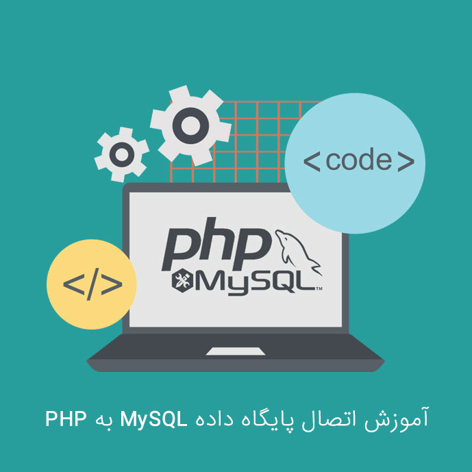 آموزش اتصال پایگاه داده MySQL به PHP با استفاده از فرم عضویت