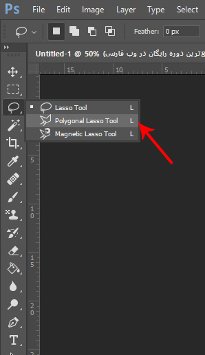 ابزار Polygonal Lasso