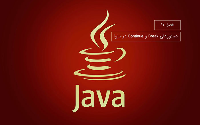 break-continue-java