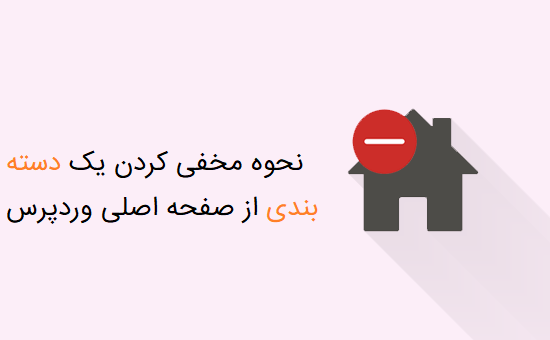 نحوه مخفی کردن یک دسته‎بندی از صفحه اصلی وردپرس