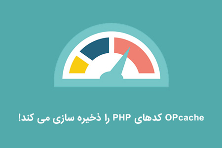 افزایش سرعت لاراول با OPcache