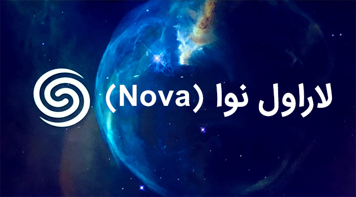 لاراول نوا (Laravel Nova)