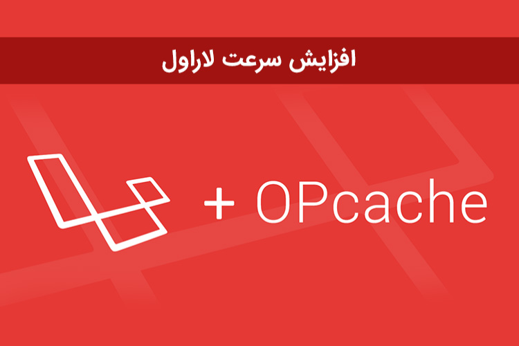 افزایش سرعت لاراول با OPcache