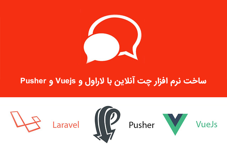 laravel-pusher-vuejs