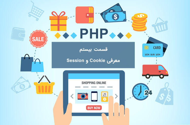 آموزش Cookie و Session در PHP