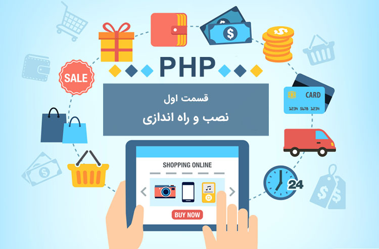 نصب و راه اندازی فروشگاه اینترنتی با php