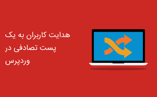 هدایت کاربران به یک پست تصادفی در وردپرس