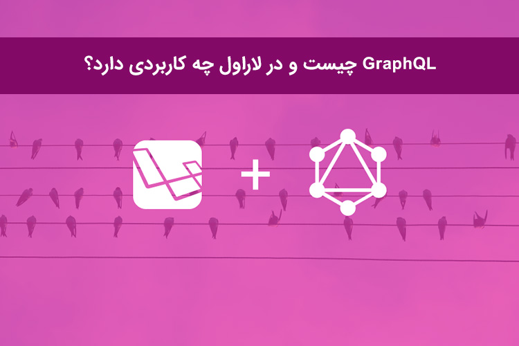 GraphQL چیست