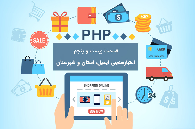 اعتبارسنجی ایمیل در PHP