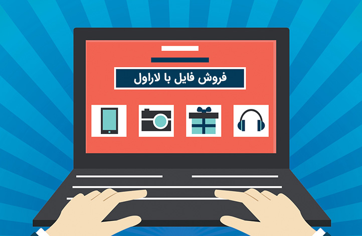 راه اندازی سیستم فروش فایل با لاراول