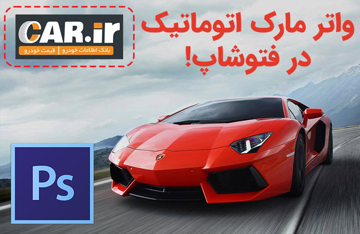 //قرار دادن اتوماتیک واترمارک بر روی تصاویر در فتوشاپ به کمک اکشن ها // اصلاح شود