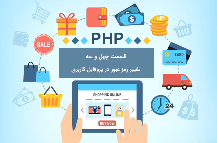 تغییر رمز در php