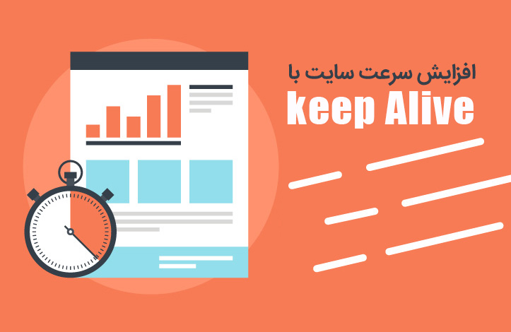 keep alive چیست و چگونه آن را فعال کنیم؟