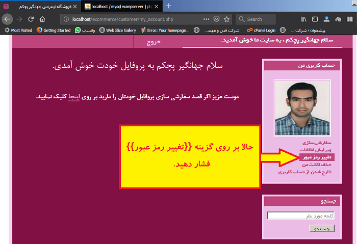 پروفایل کاربر ، قبل از اینکه بر روی گزینه تغییر رمز عبور فشار دهیم