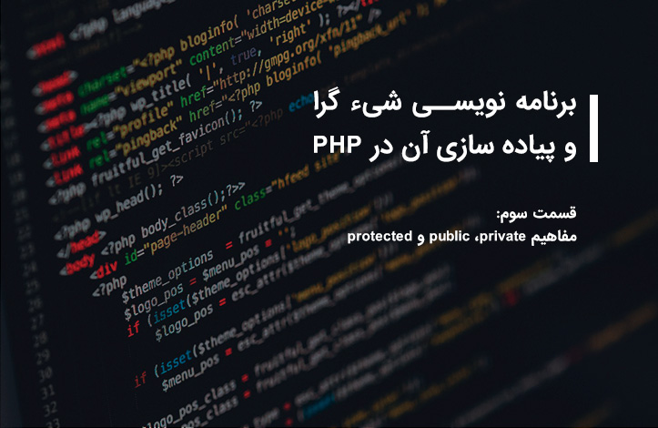 Public Private Php