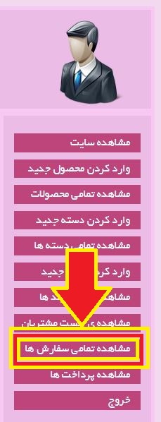 لیست سفارش های مشتریان در سایدبار