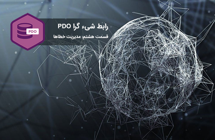 PDO-error-handler