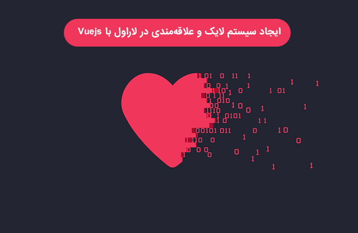 آموزش ایجاد سیستم لایک و علاقه مندی با لاراول و Vue.js