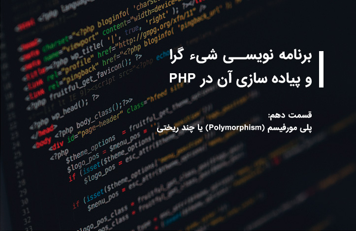 php-oop-polymorphism