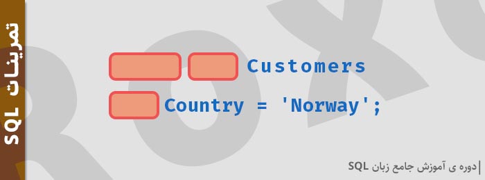 تمام ردیف هایی که در جدول Customers قرار دارند و مقدار Country  در آن ها برابر با Norway است را حذف کنید