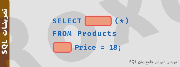از بین توابعی که در این جلسه یاد گرفته ایم، تابعی را انتخاب کنید که ردیف هایی را به ما برگرداند که در آن ها Price دارای مقدار 18 است