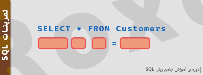 تمرین دستور SELECT در SQL