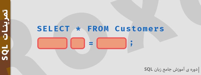 سوال اول تمرین های SQL