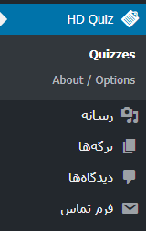 بخش افزونه آزمون ساز آنلاین وردپرس HD Quiz از طریق منو سمت راست