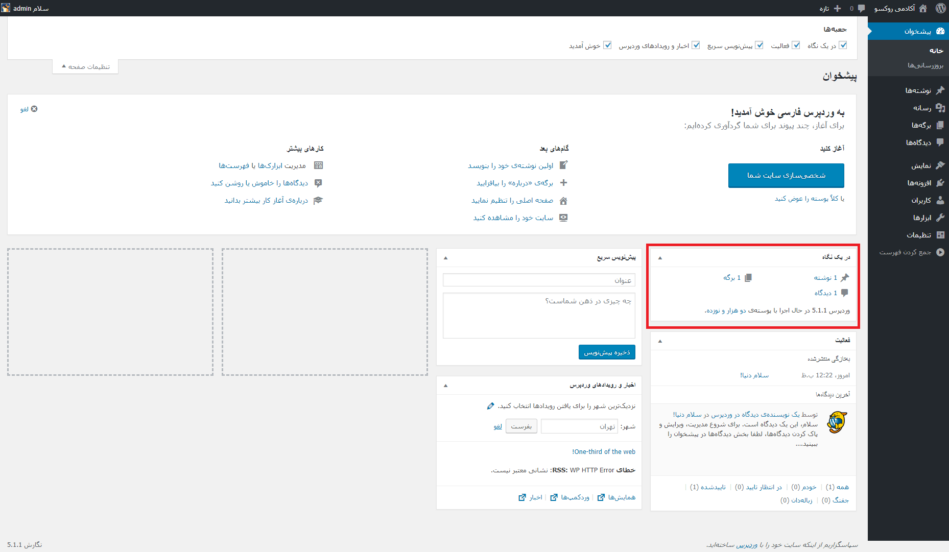 در یک نگاه داشبورد وردپرس