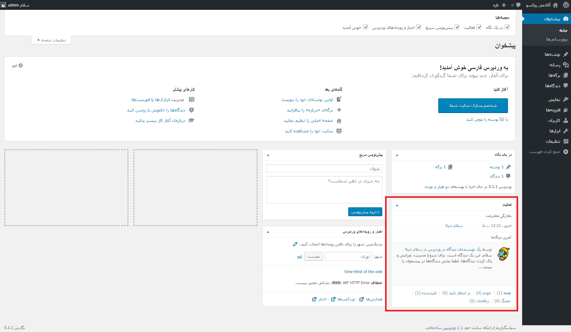 ابزار فعالیت داشبورد وردپرس