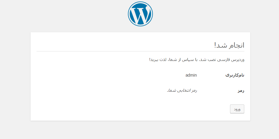 نصب موفقیت آمیز وردپرس
