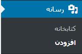 بخش افزودن رسانه در منو وردپرس