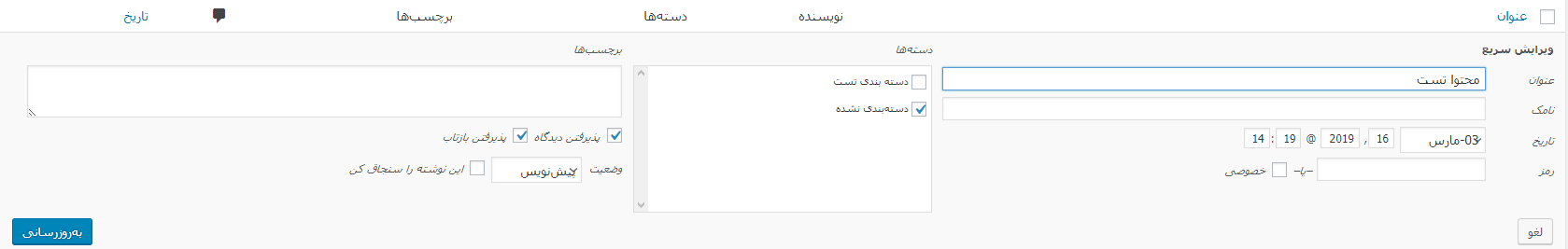 بخش ویرایش سریع مطالب