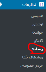 تنظیمات رسانه وردپرس