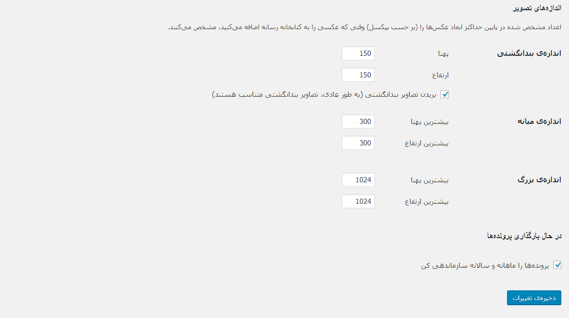 تغییر تصاویر رسانه وردپرس