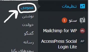 منوی تنظیمات وردپرس از ستون سمت راست