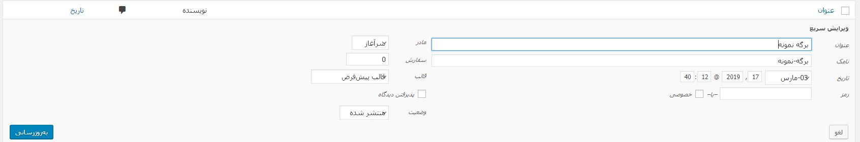 ویرایش سریع برگه در وردپرس