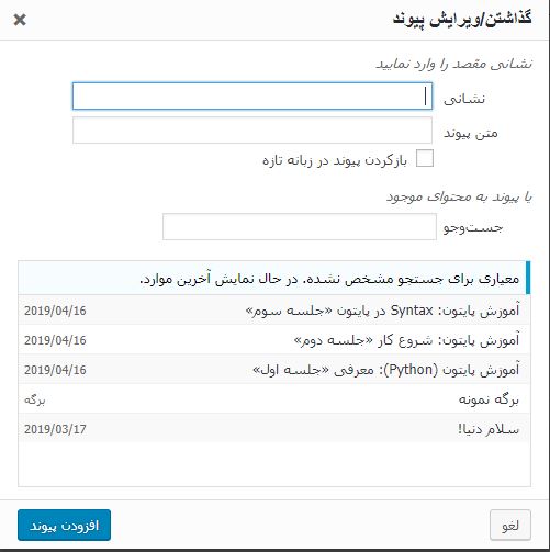 گذاشتن / ویرایش پیوند در وردپرس