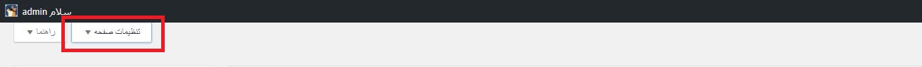 تب تنظیمات صفحه در وردپرس