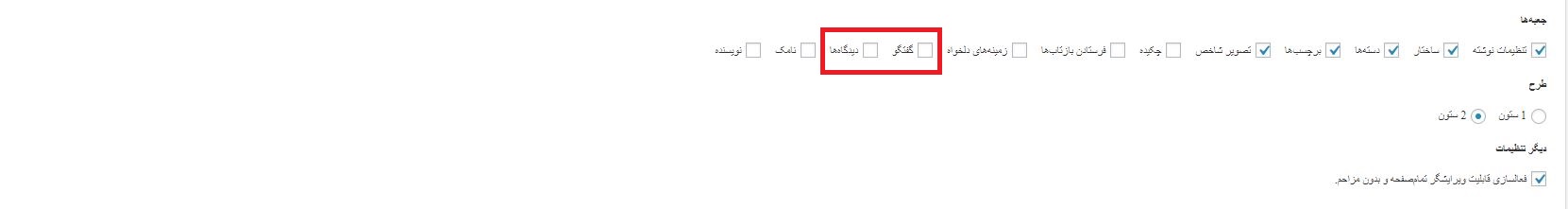 فعال کردن نظرات در وردپرس