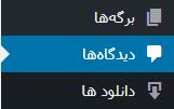 بخش دیدگاه ها در منو وردپرس