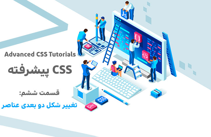 تغییر شکل دو بعدی عناصر در CSS